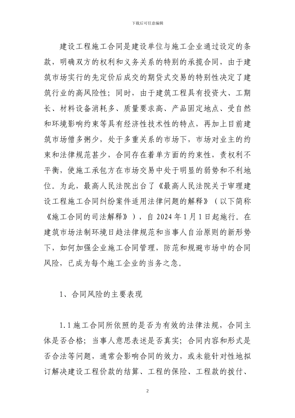 论建筑施工企业合同风险的防范_第2页