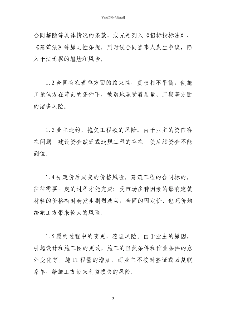 论建筑施工企业合同风险的防范_第3页