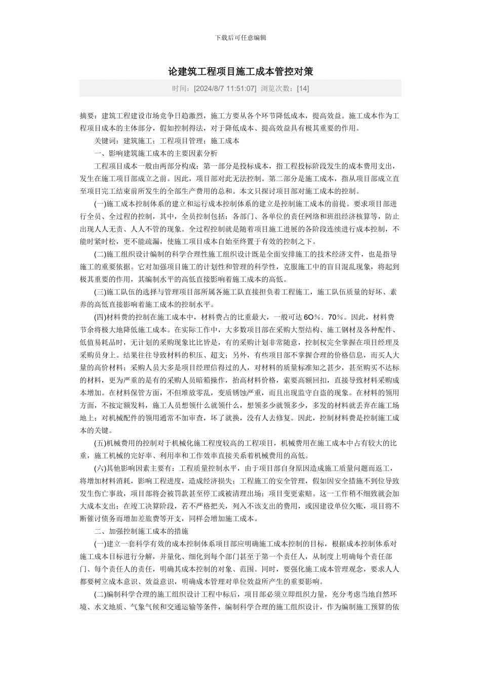 论建筑工程项目施工成本管控对策_第1页