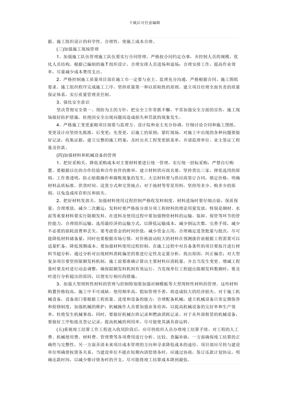 论建筑工程项目施工成本管控对策_第2页