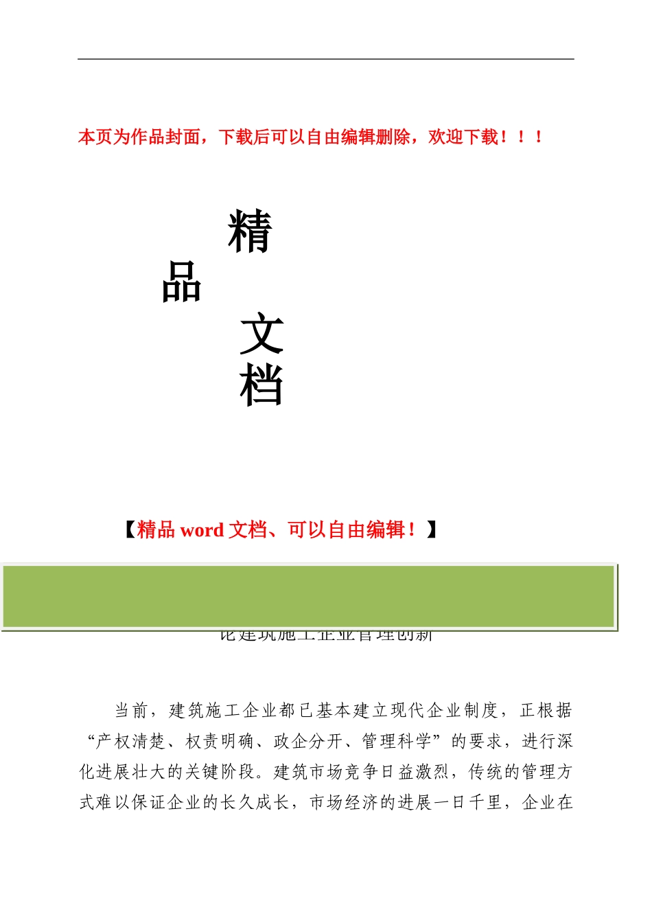 论建筑施工企业管理创新_第1页