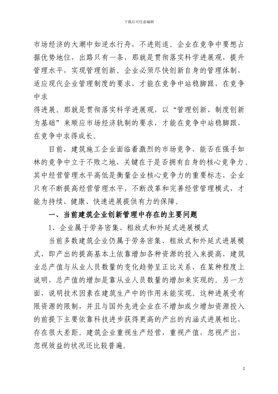 论建筑施工企业管理创新_第2页