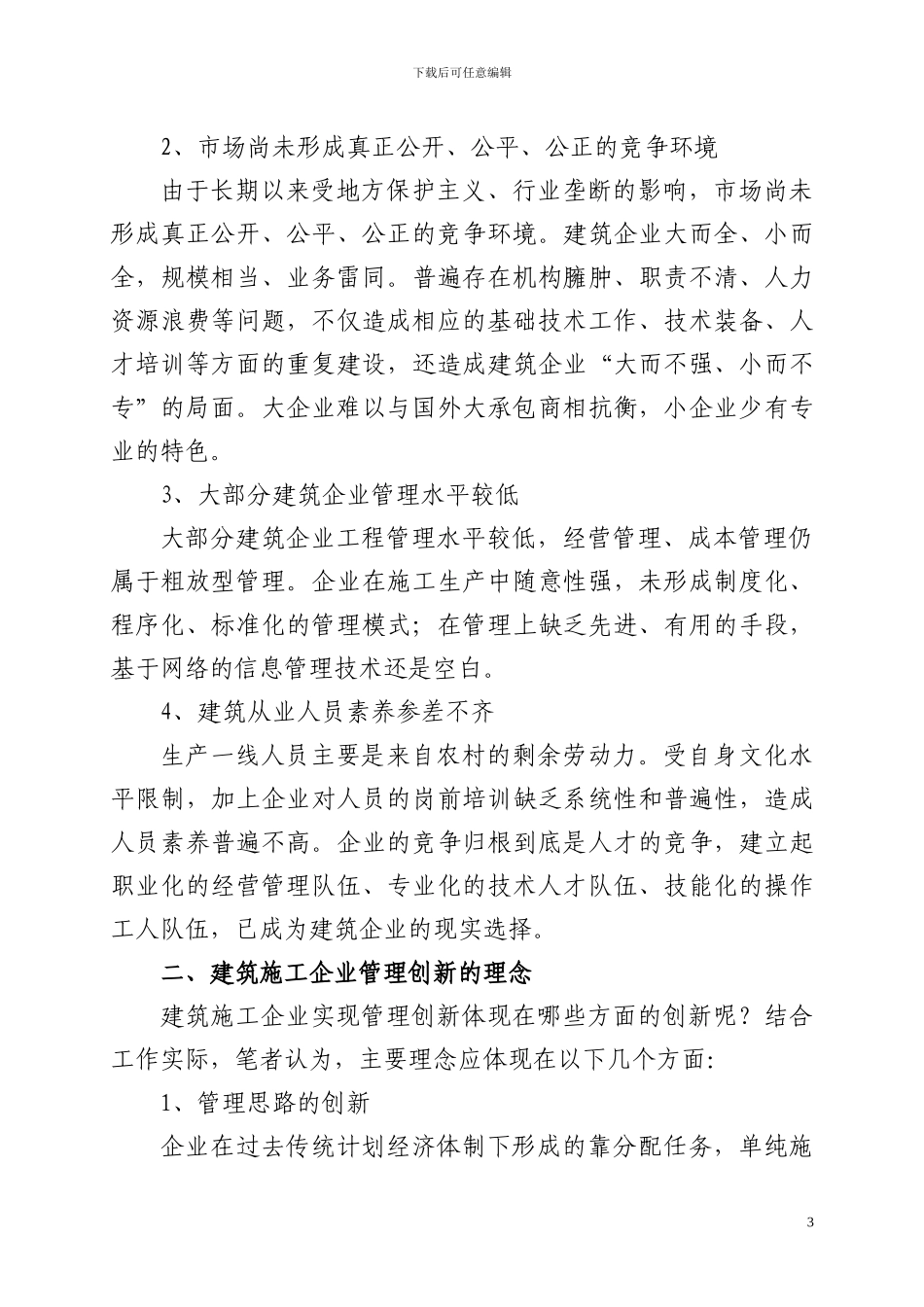 论建筑施工企业管理创新_第3页