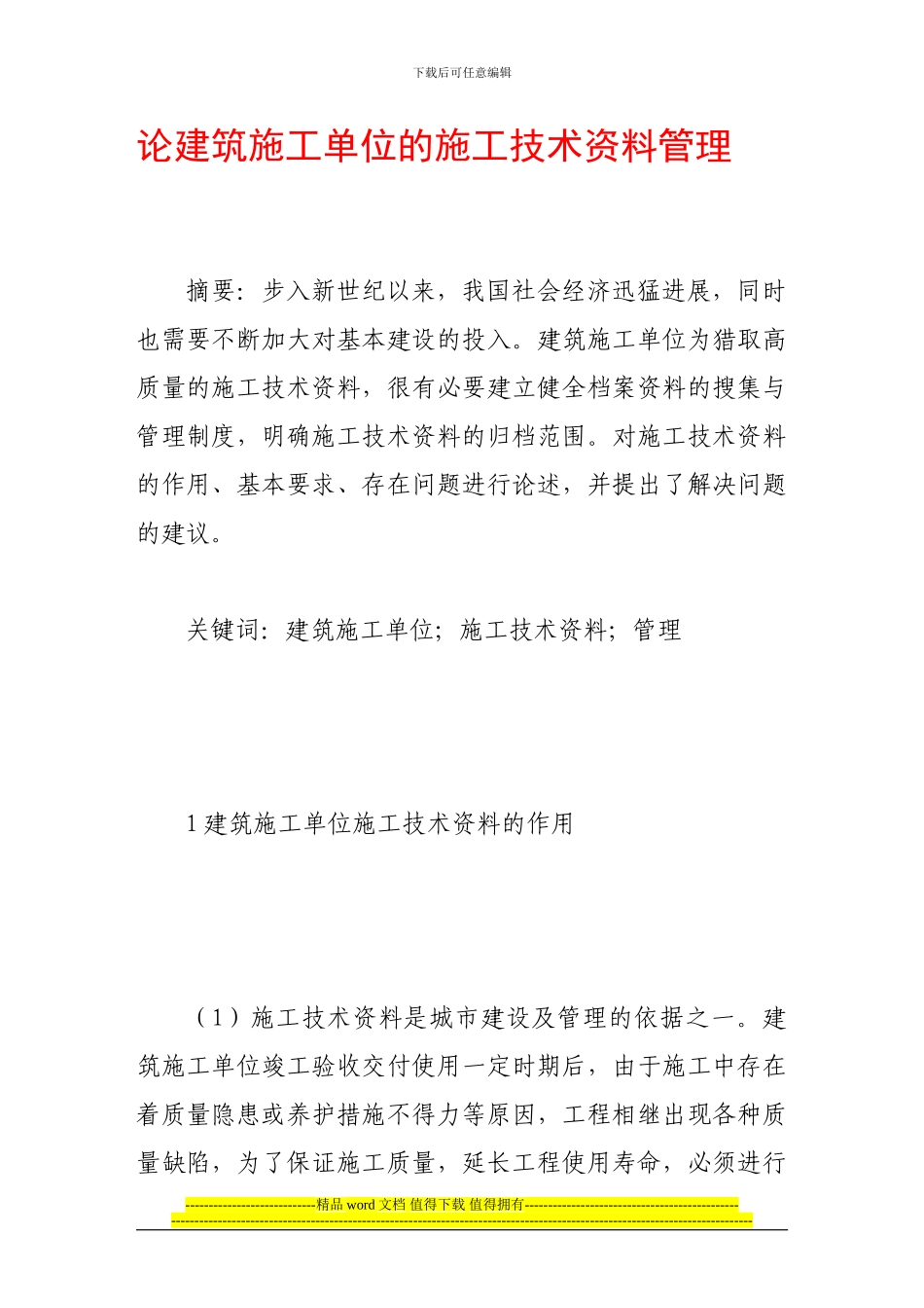 论建筑施工单位的施工技术资料管理_第1页
