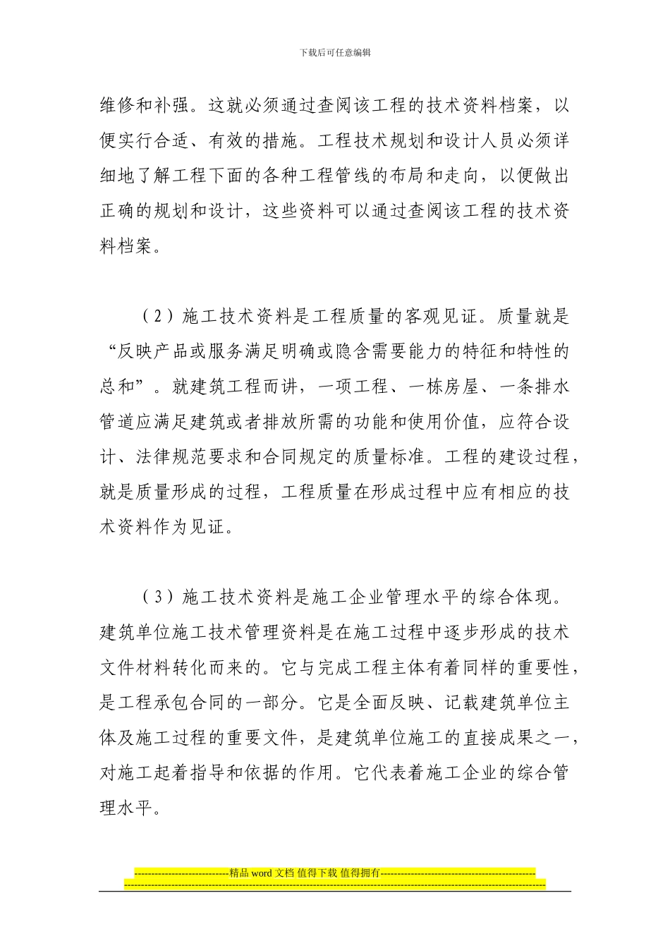 论建筑施工单位的施工技术资料管理_第2页
