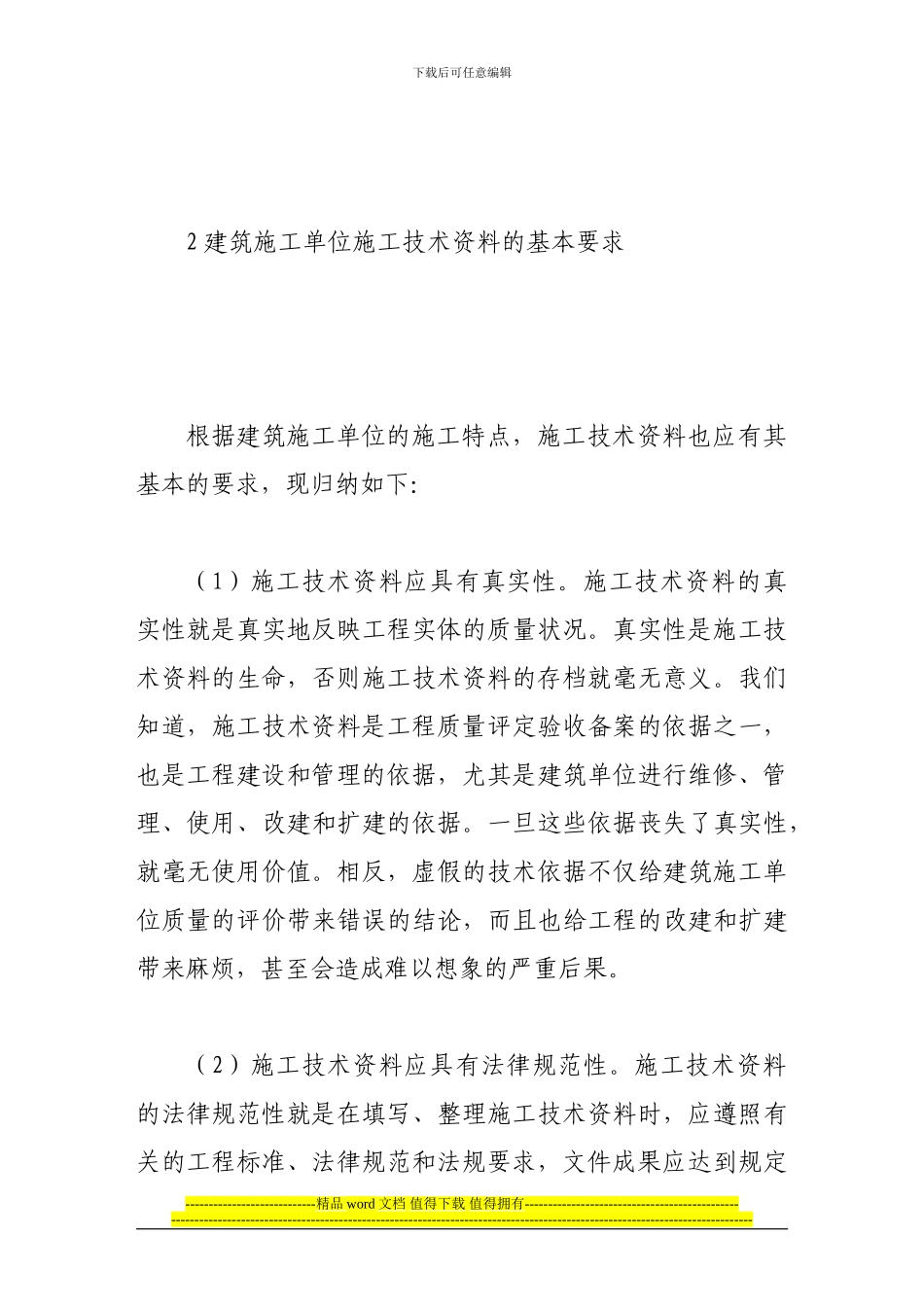 论建筑施工单位的施工技术资料管理_第3页