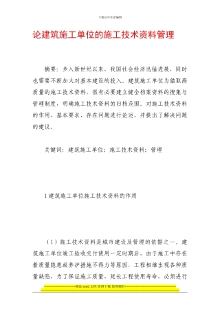 论建筑施工单位的施工技术资料管理