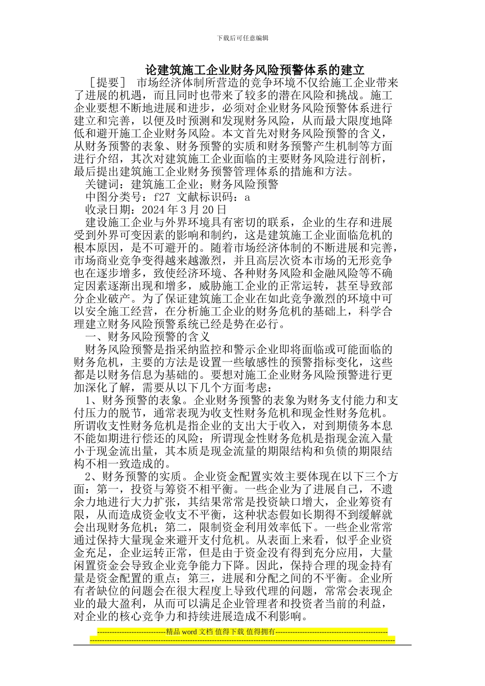 论建筑施工企业财务风险预警体系的建立_第1页