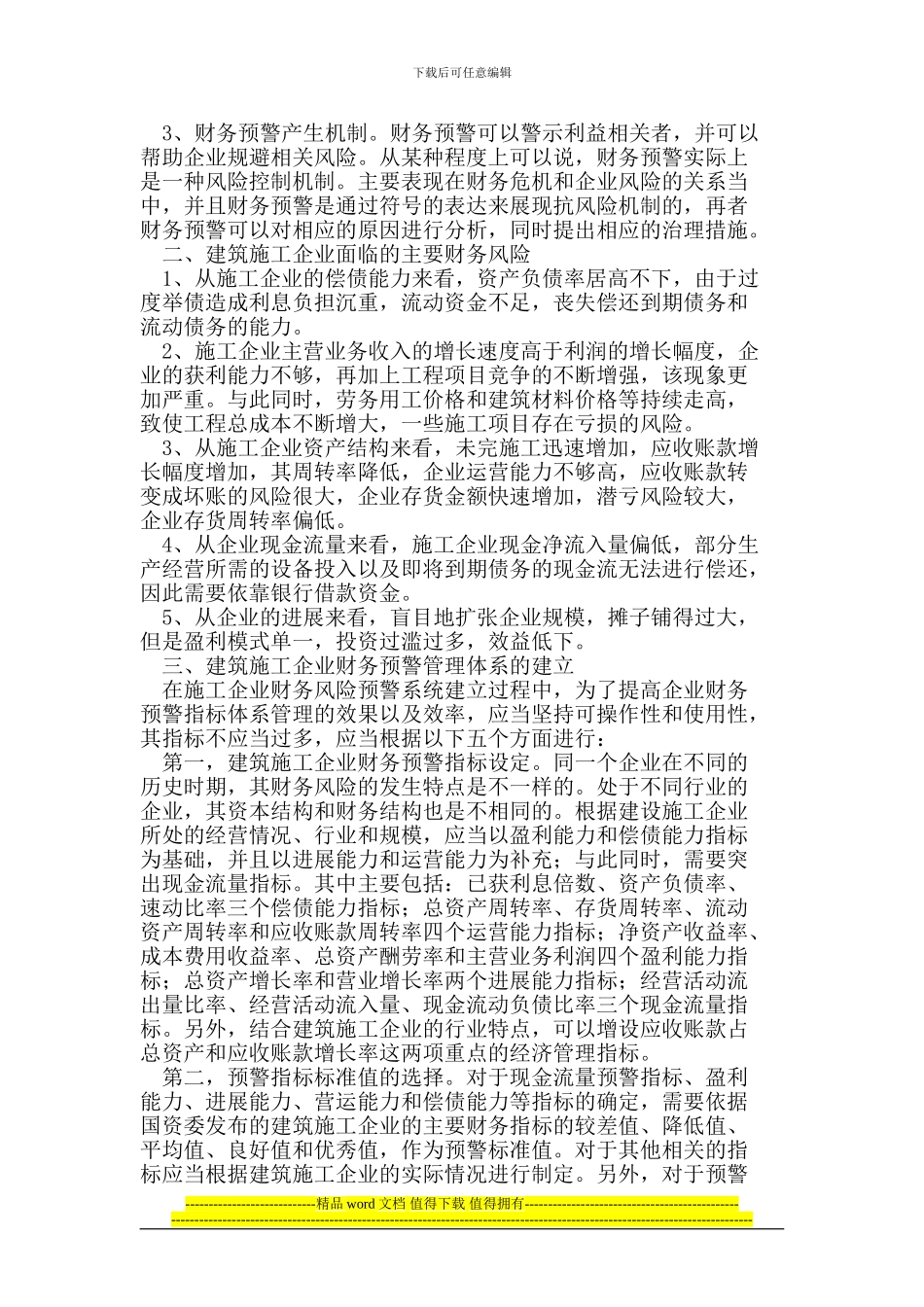 论建筑施工企业财务风险预警体系的建立_第2页