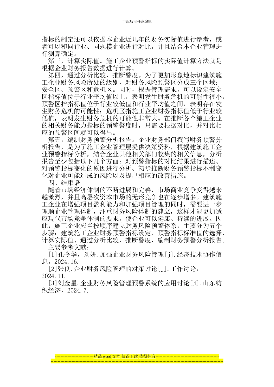 论建筑施工企业财务风险预警体系的建立_第3页