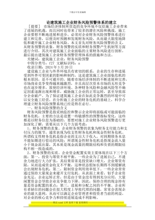 论建筑施工企业财务风险预警体系的建立