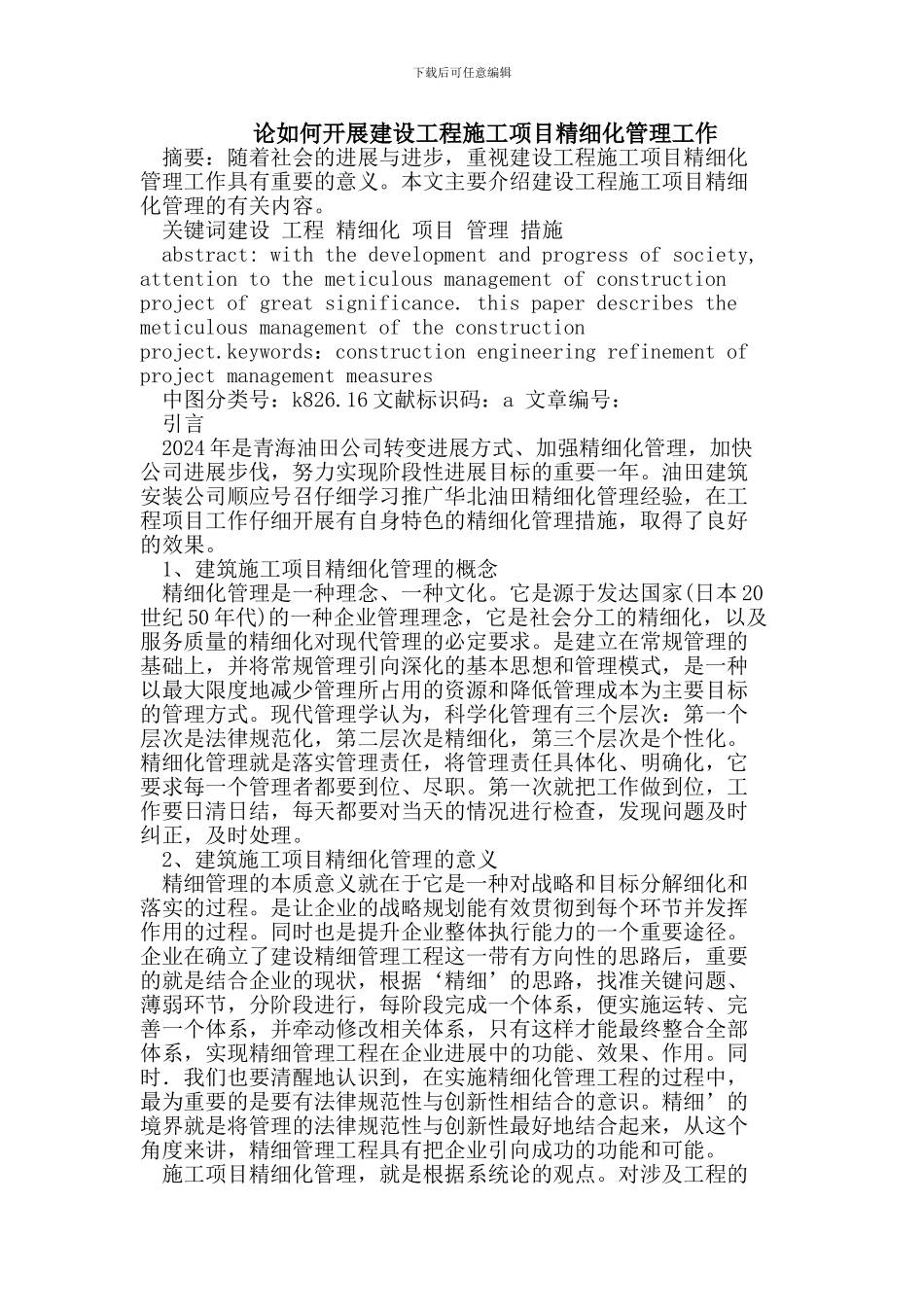 论如何开展建设工程施工项目精细化管理工作_第1页