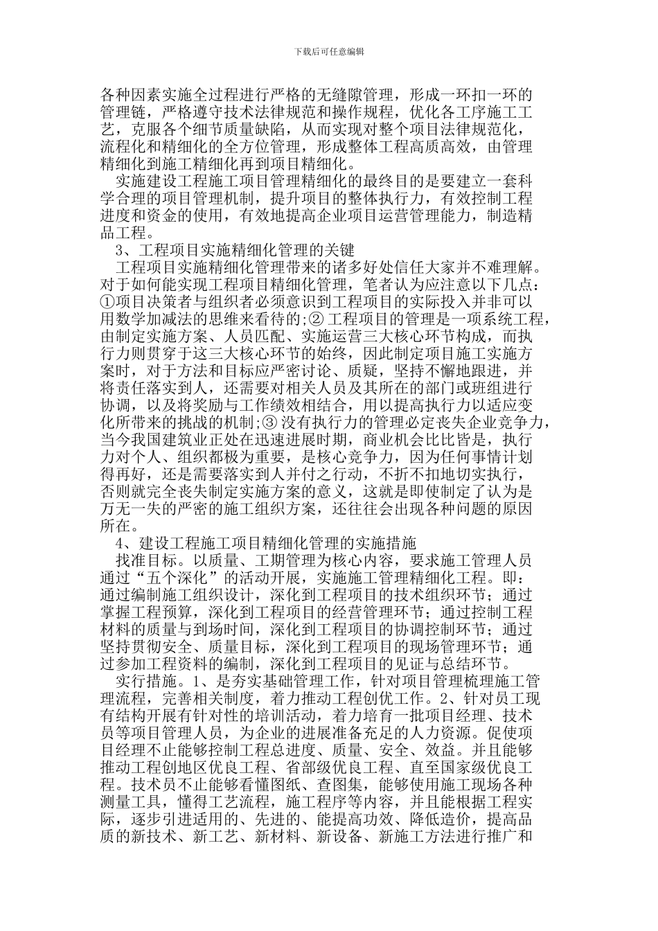 论如何开展建设工程施工项目精细化管理工作_第2页