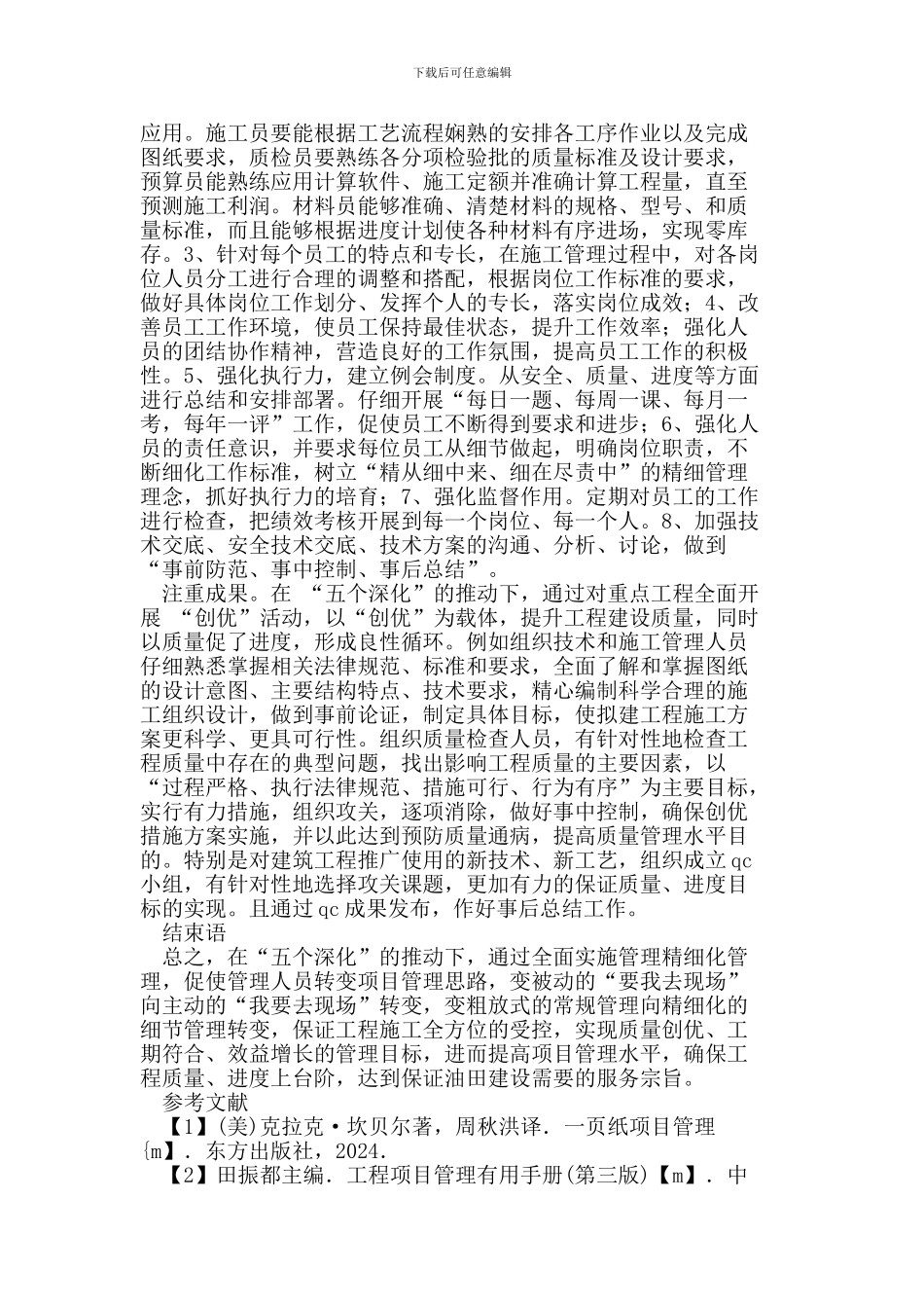 论如何开展建设工程施工项目精细化管理工作_第3页