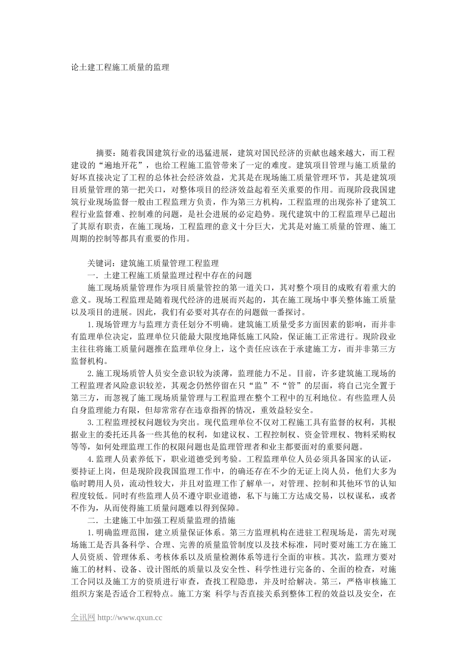 论土建工程施工质量的监理_第1页