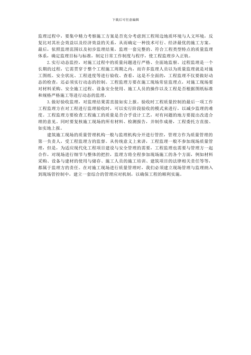 论土建工程施工质量的监理_第2页