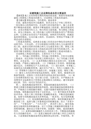 论建筑施工企业降低成本的主要途径