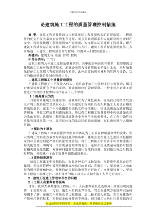论建筑施工工程的质量管理控制措施