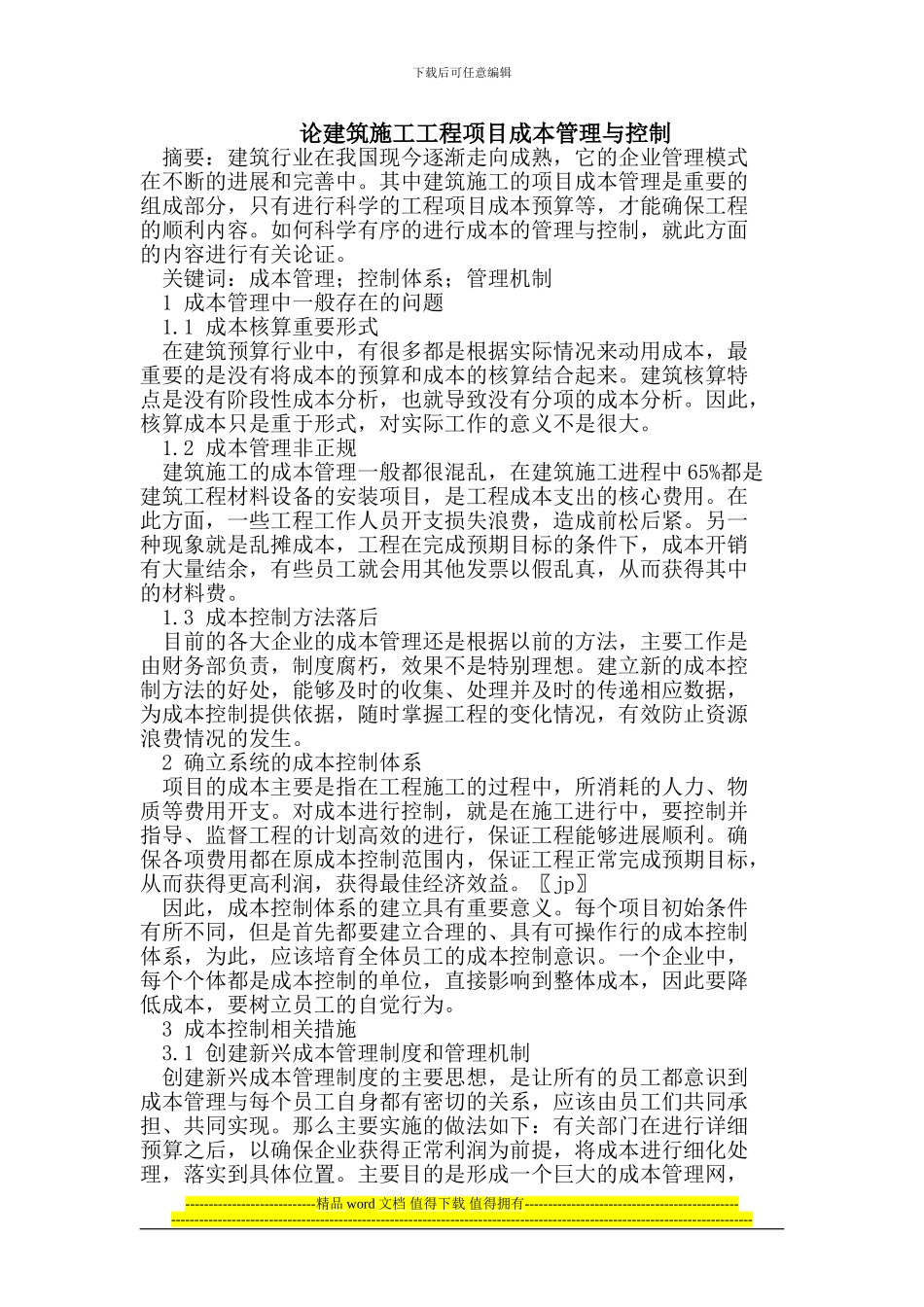 论建筑施工工程项目成本管理与控制_第1页