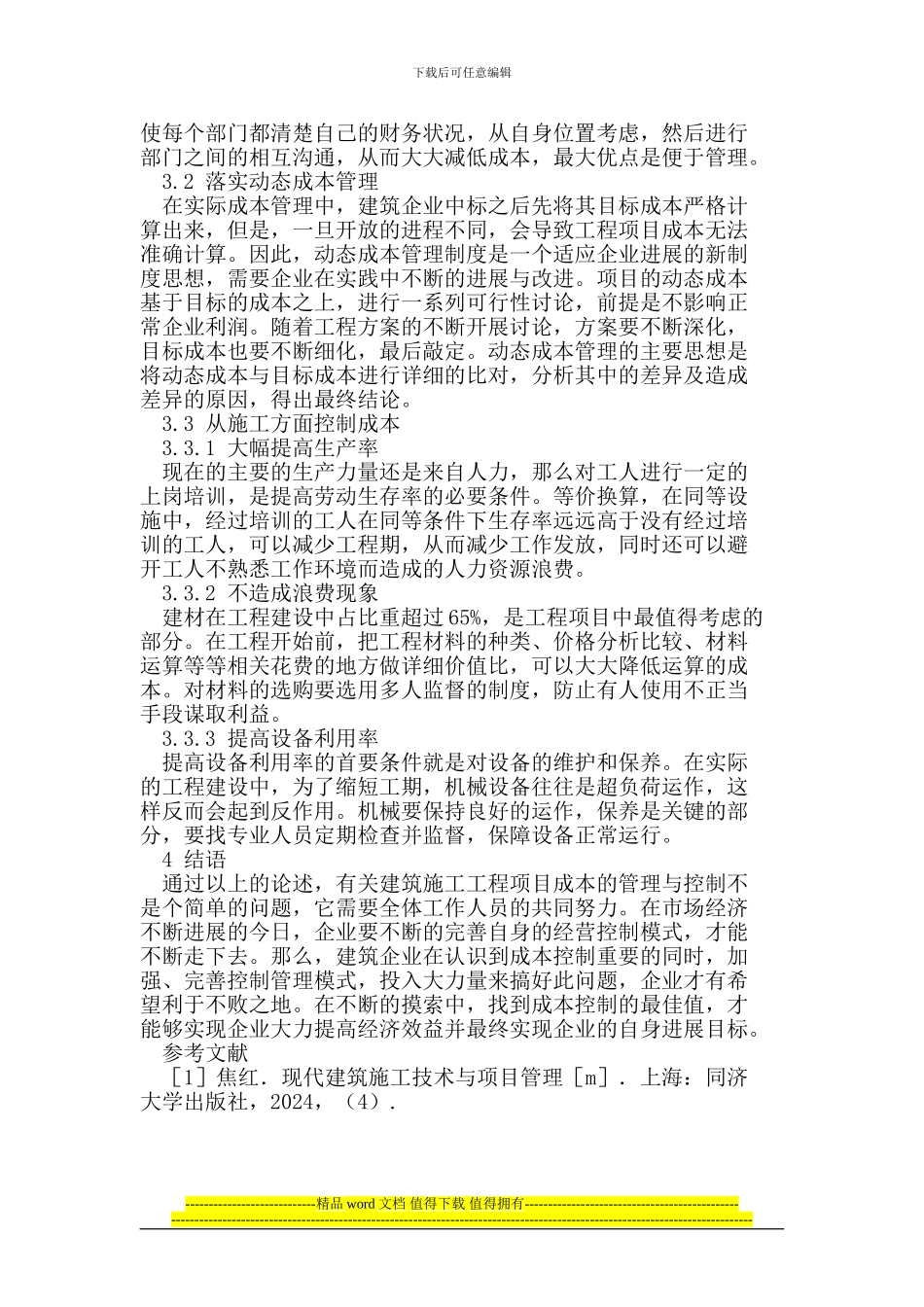 论建筑施工工程项目成本管理与控制_第2页