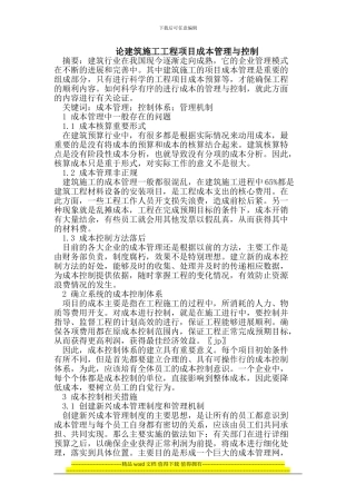 论建筑施工工程项目成本管理与控制