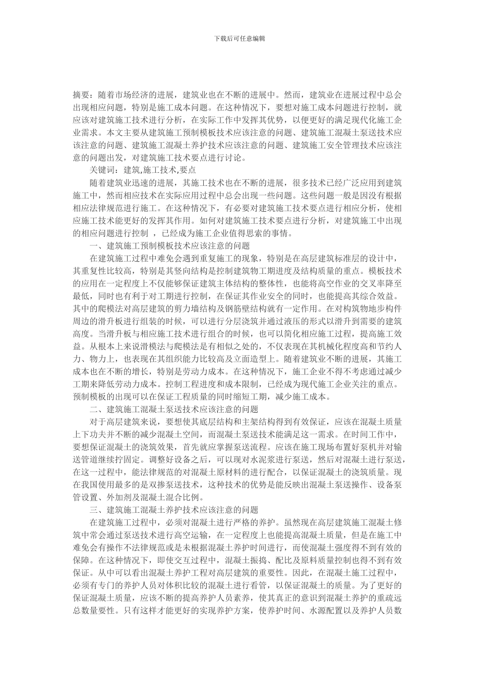 论建筑施工技术要点_第2页