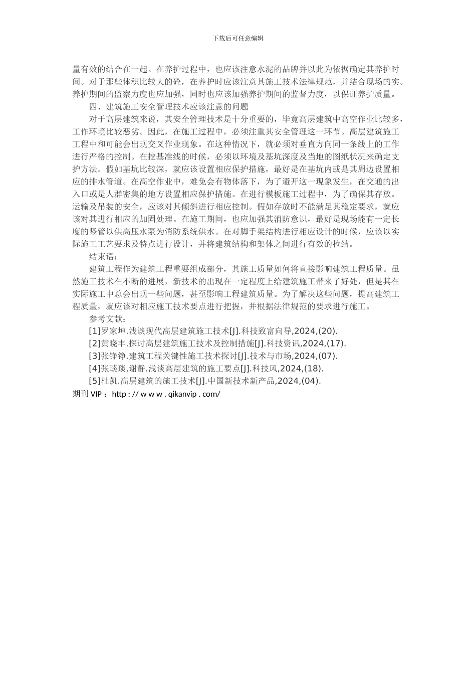 论建筑施工技术要点_第3页