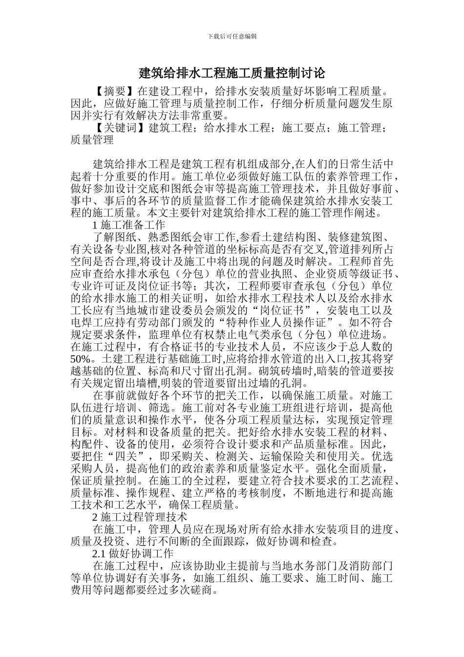 论建筑给排水工程的施工质量控制_第1页