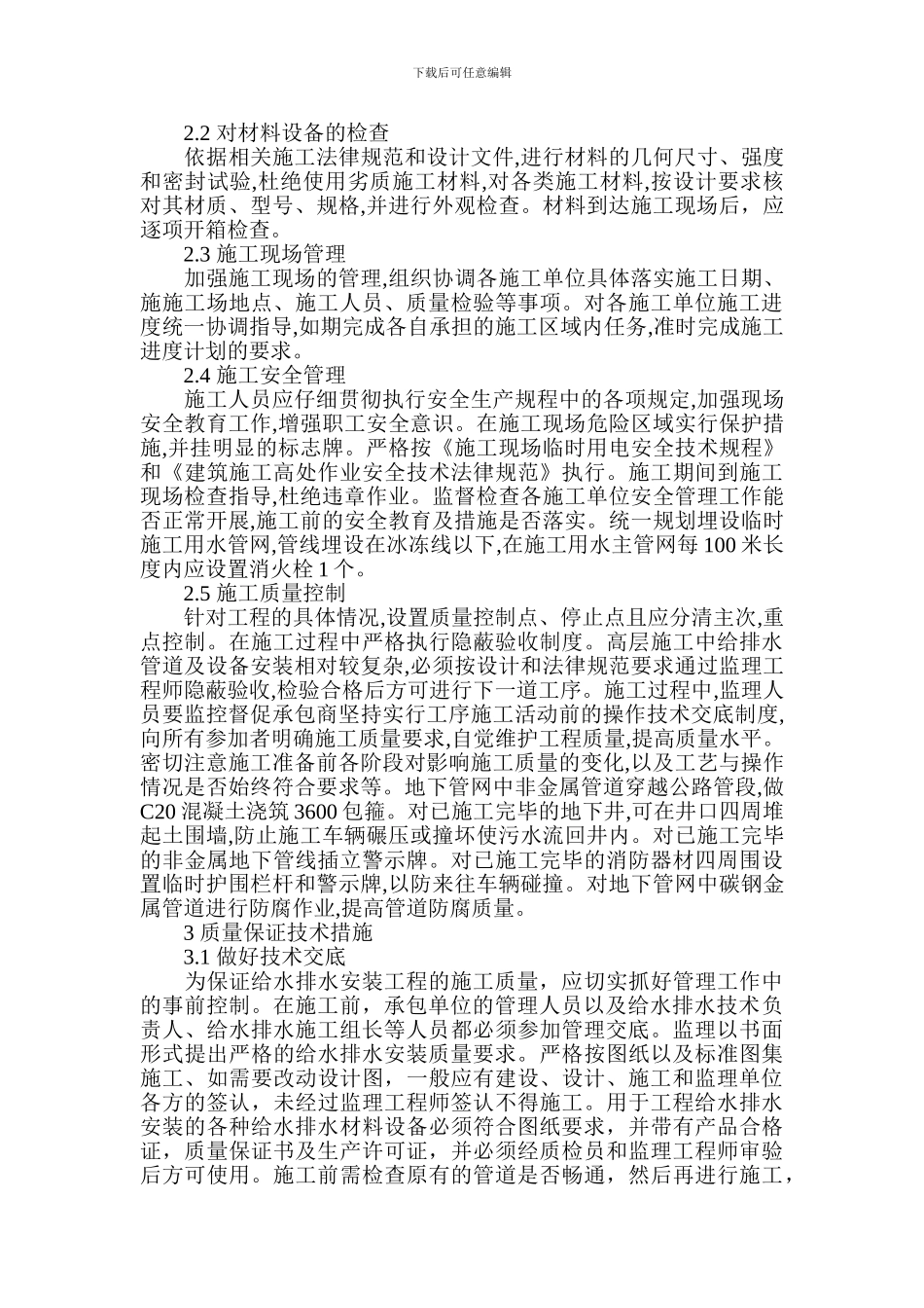 论建筑给排水工程的施工质量控制_第2页