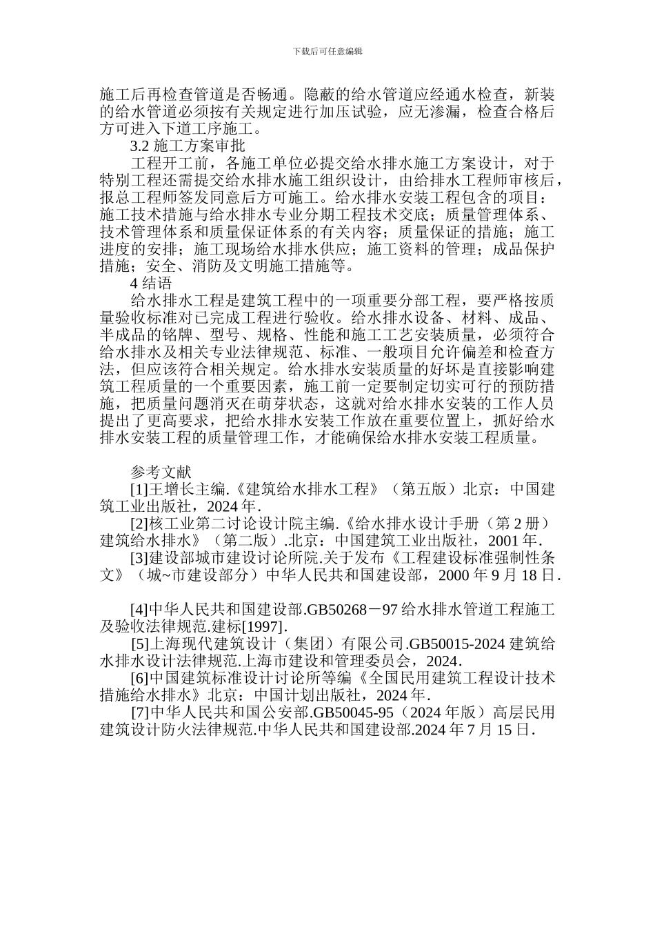 论建筑给排水工程的施工质量控制_第3页