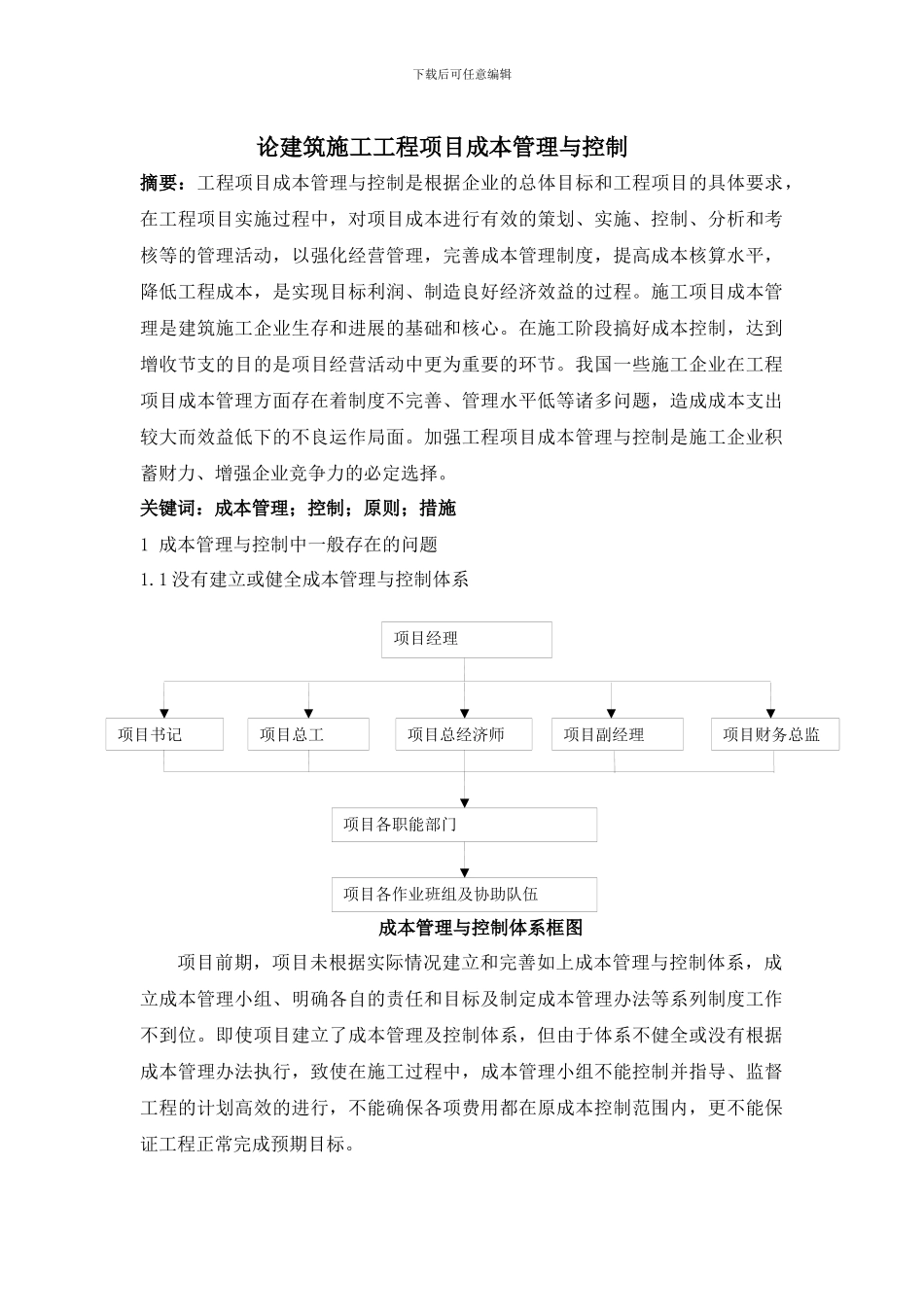 论建筑施工工程项目成本管理及成本控制_第1页