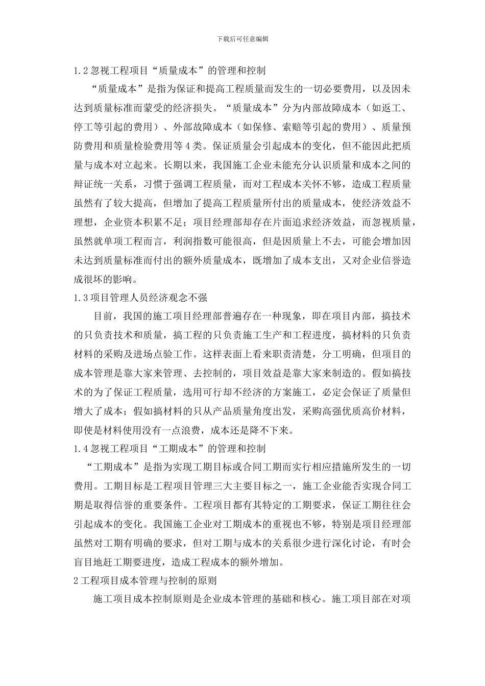 论建筑施工工程项目成本管理及成本控制_第2页