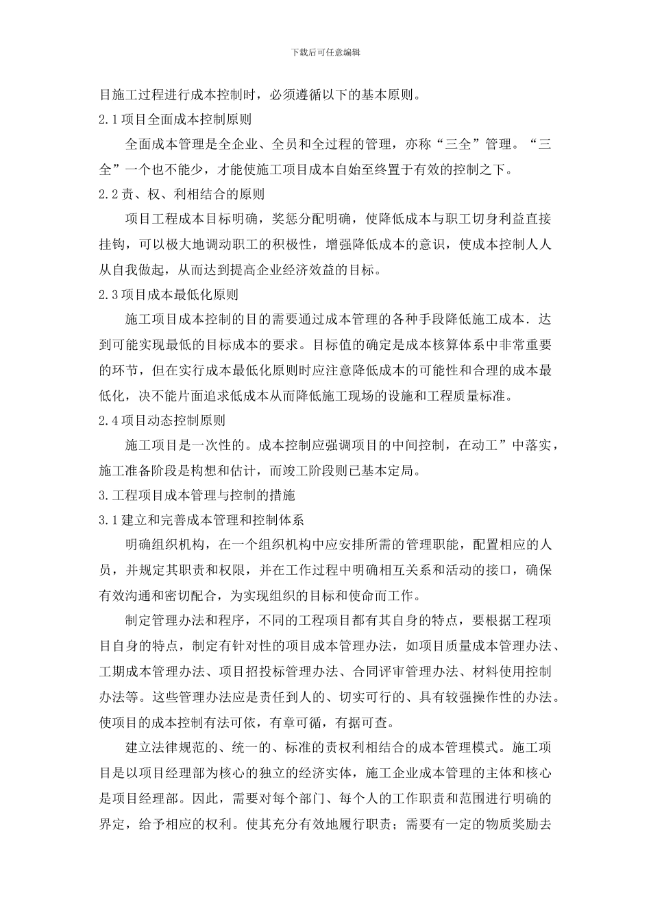 论建筑施工工程项目成本管理及成本控制_第3页