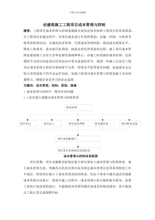 论建筑施工工程项目成本管理及成本控制