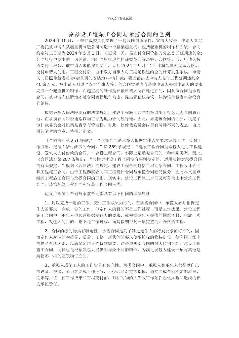 论建设工程施工合同与承揽合同的区别-2_第1页