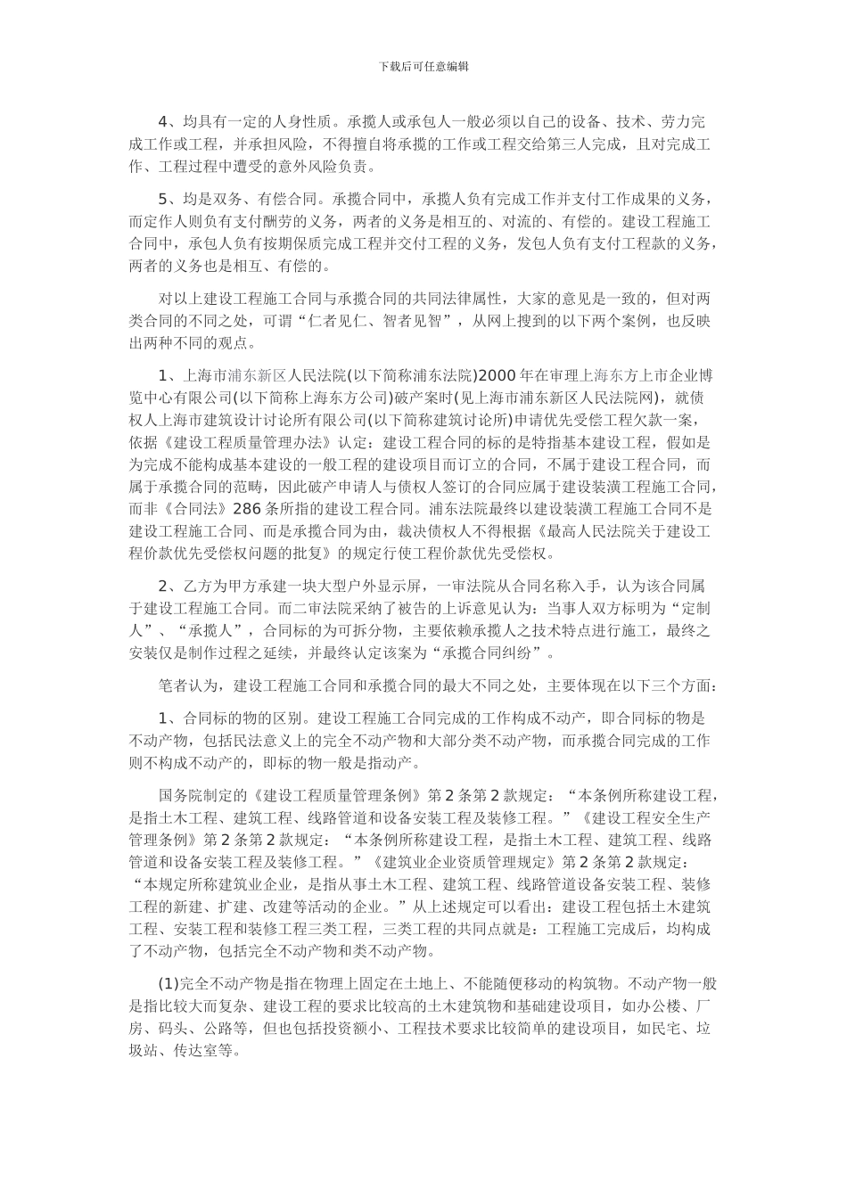 论建设工程施工合同与承揽合同的区别-2_第2页