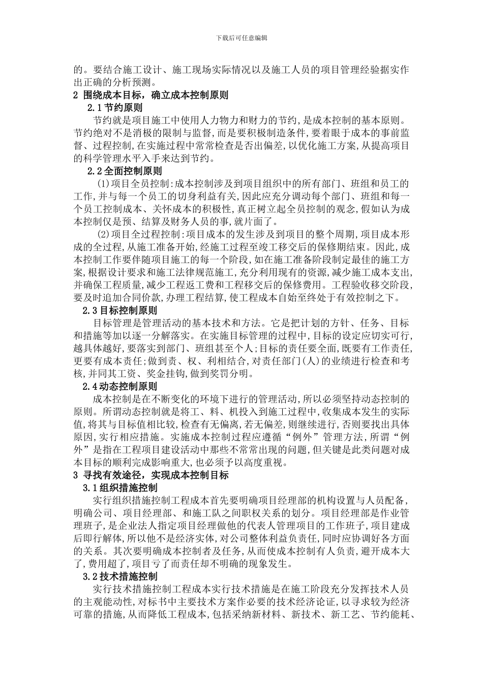 论建设工程项目的成本管理_第2页
