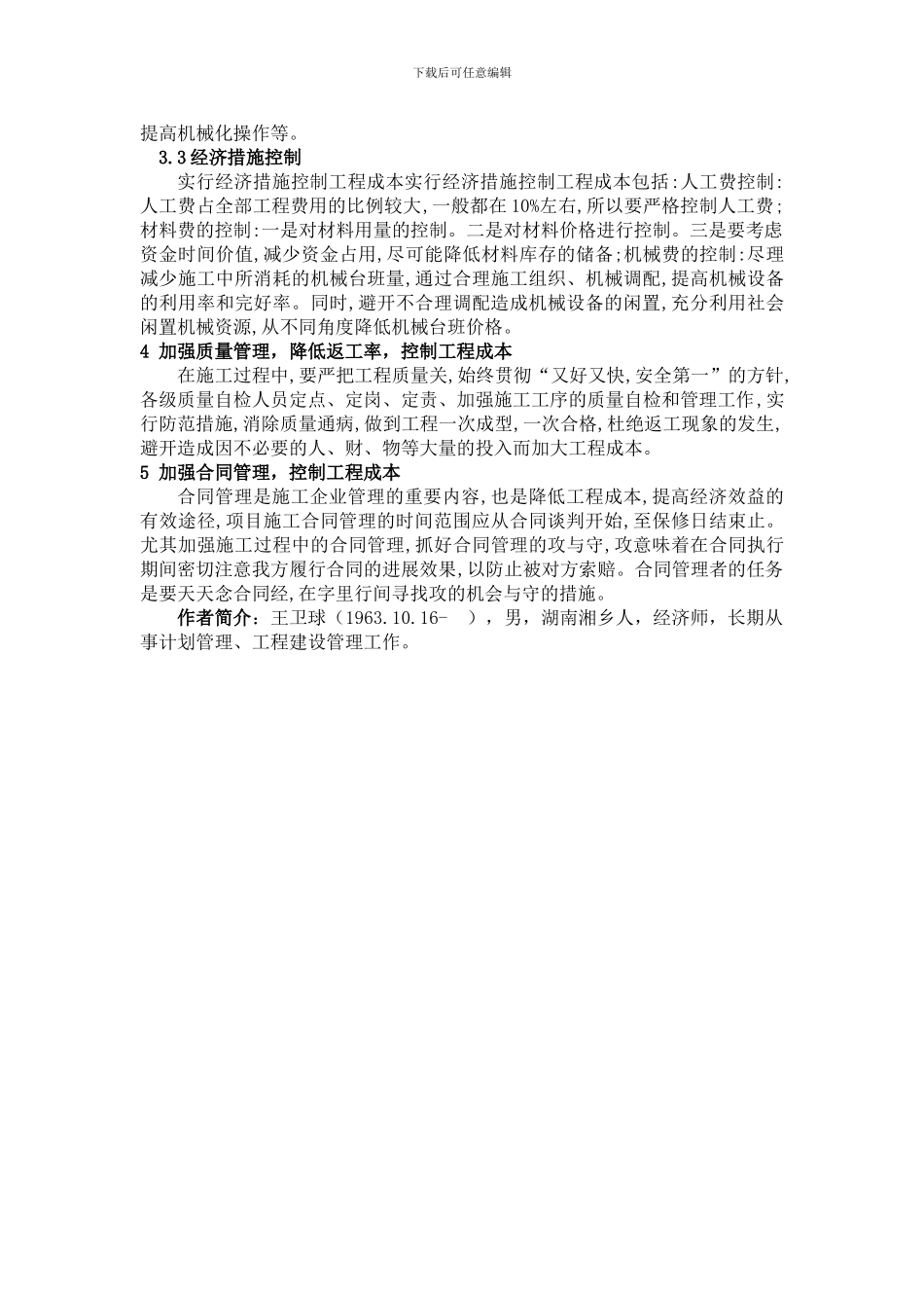 论建设工程项目的成本管理_第3页