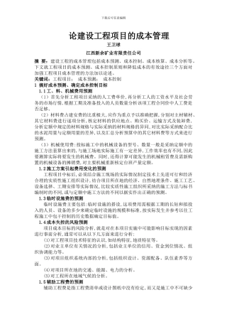 论建设工程项目的成本管理