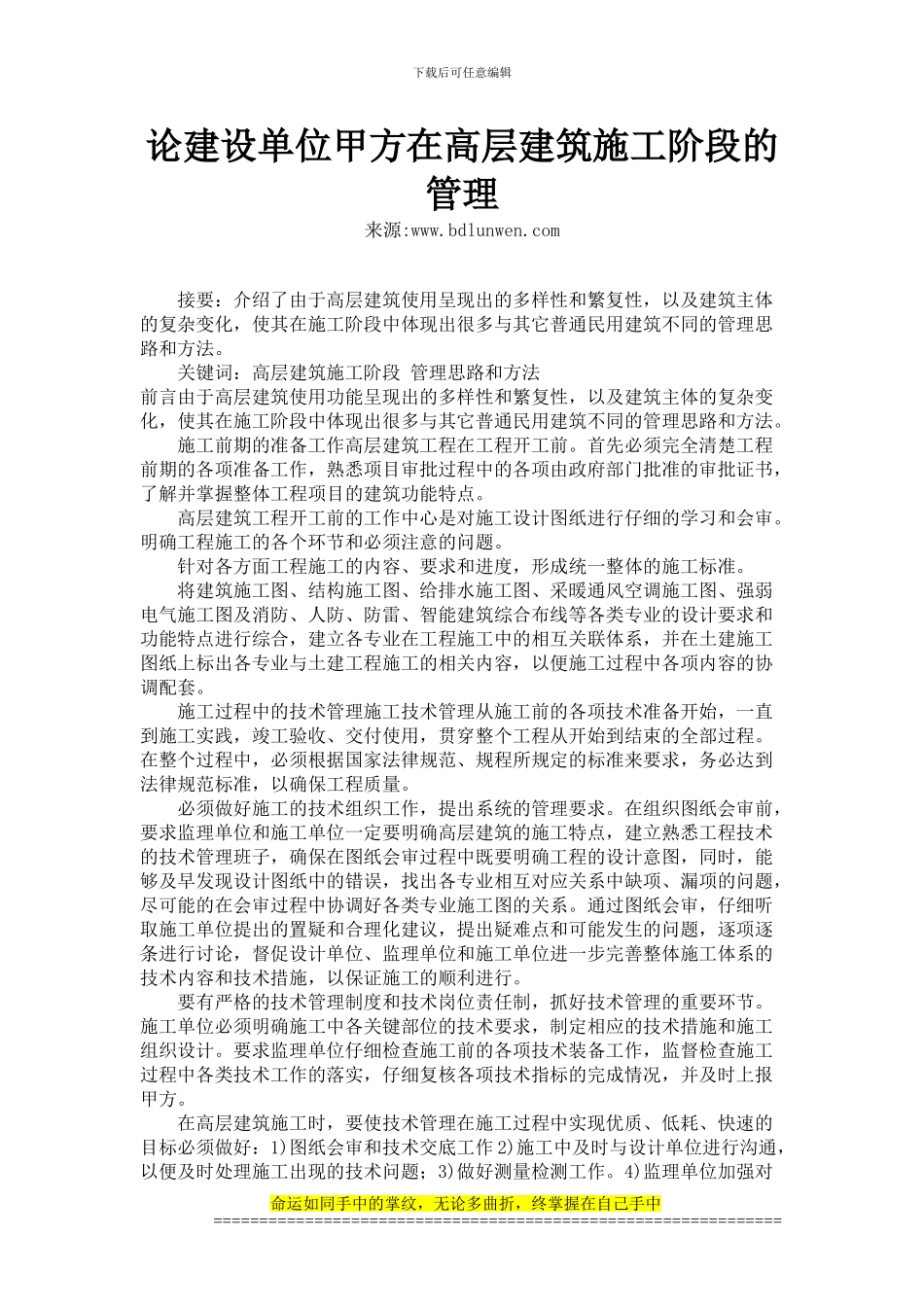 论建设单位甲方在高层建筑施工阶段的管理_第1页