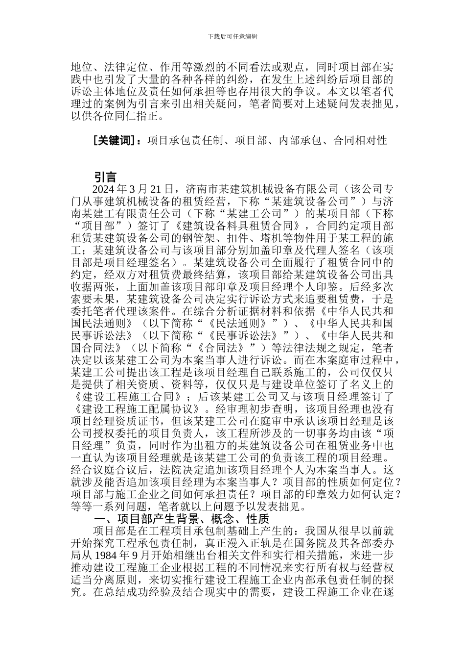 论建设工程施工中的项目部_第2页