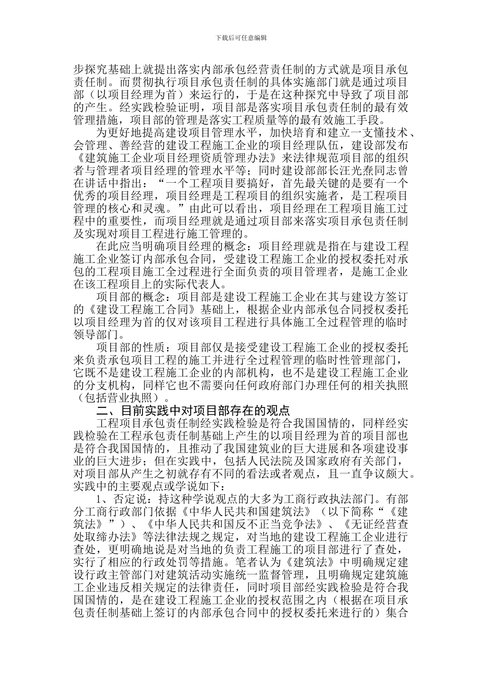 论建设工程施工中的项目部_第3页