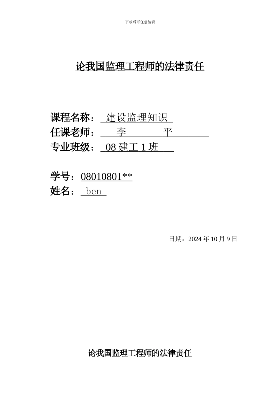 论我国监理工程师的法律责任_第1页