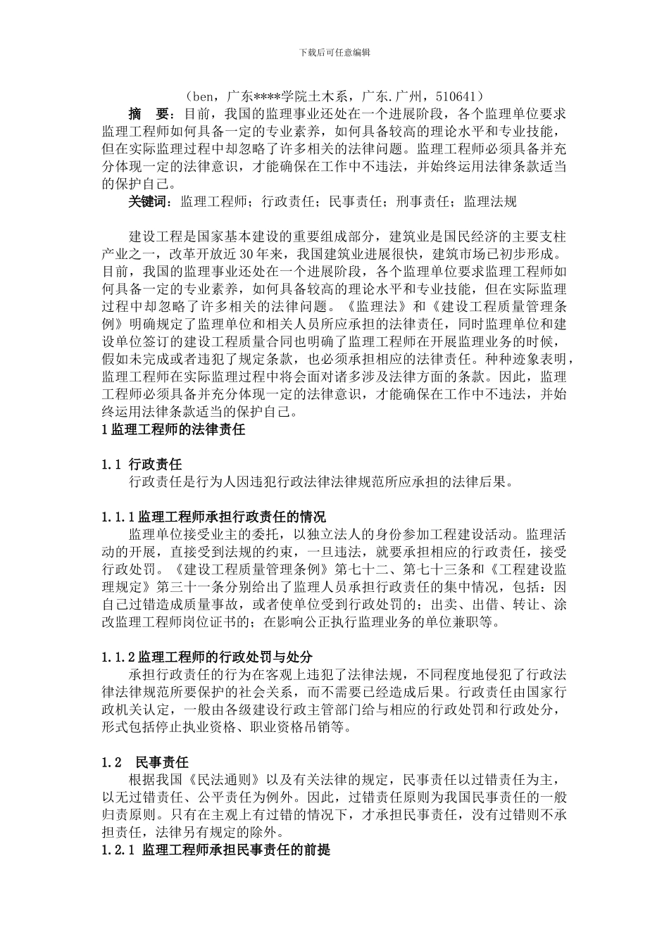 论我国监理工程师的法律责任_第2页