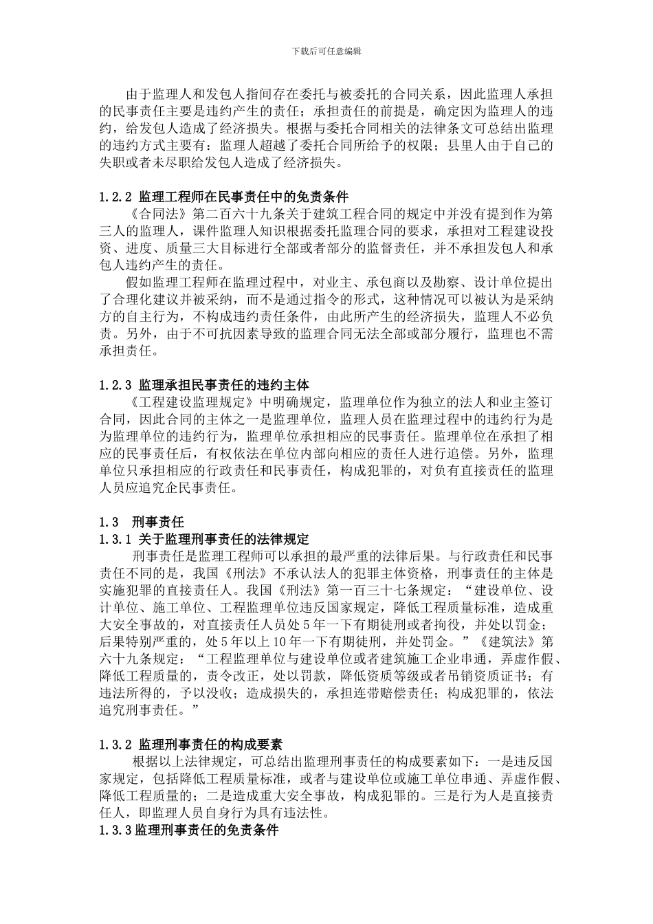 论我国监理工程师的法律责任_第3页