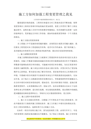 论文--施工方如何加强工程变更管理