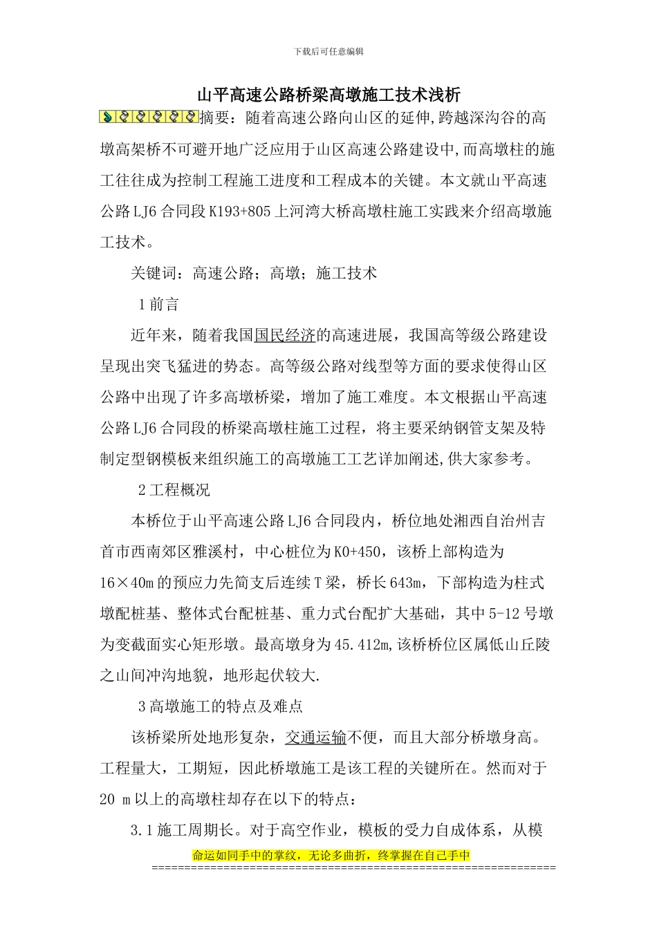 论文-浅析高墩施工技术_第1页
