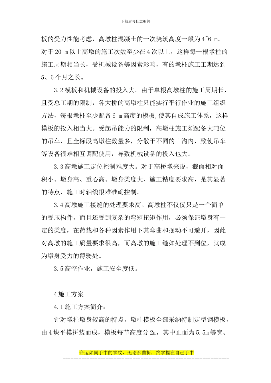 论文-浅析高墩施工技术_第2页