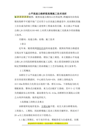 论文-浅析高墩施工技术