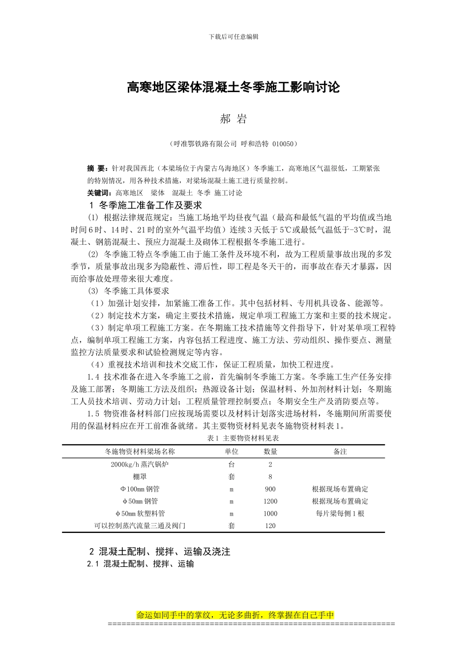 论文--高寒地区梁体混凝土冬季施工影响研究_第1页
